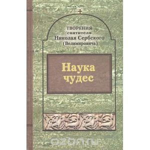 Творения: Наука чудес