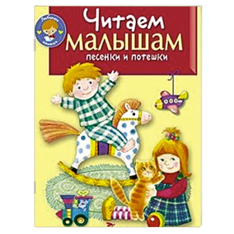 Читаем малышам песенки и потешки