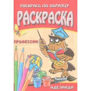 Раскраска 'Профессии'