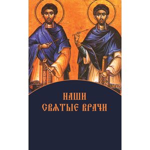 Наши святые врачи