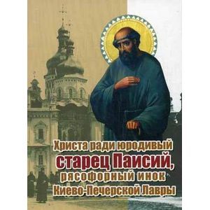 Христа ради юродивый старец Паисий, рясофорный инок Киево-Печерской Лавры