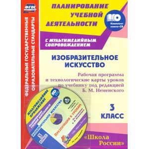 Изобразительное искусство. 3 класс. Рабочая программа и технологические карты уроков по учебнику под редакцией Б.М. Неменского