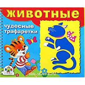 Животные. Чудесные трафаретки