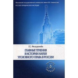 Главные течения в истории науки уголовного права в России.
