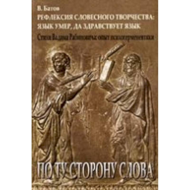 Рефлексия словесного творчества. Язык умер, да здравствует язык