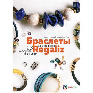 Браслеты из кожи в стиле Regaliz