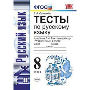 Русский язык. 8 класс. Тесты к учебнику Л. А. Тростенцовой и др. ФГОС