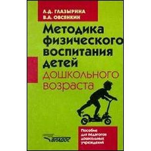 Методика физического воспитания детей дошкольного возраста