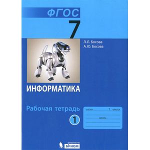 Информатика. 7 класс. В 2 частях. Часть 1. Рабочая тетрадь