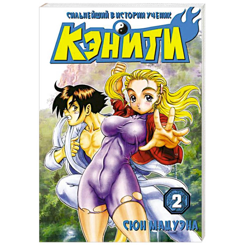Сильнейший в истории ученик Кэнити.Книга 2