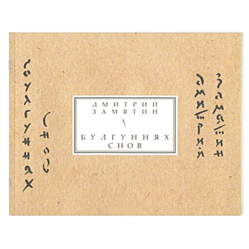 Булгуннях снов. Книга стихов