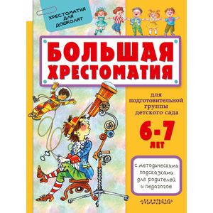 Большая хрестоматия для подготовительной группы детского сада