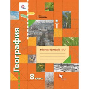 География. 8 класс. Рабочая тетрадь №2