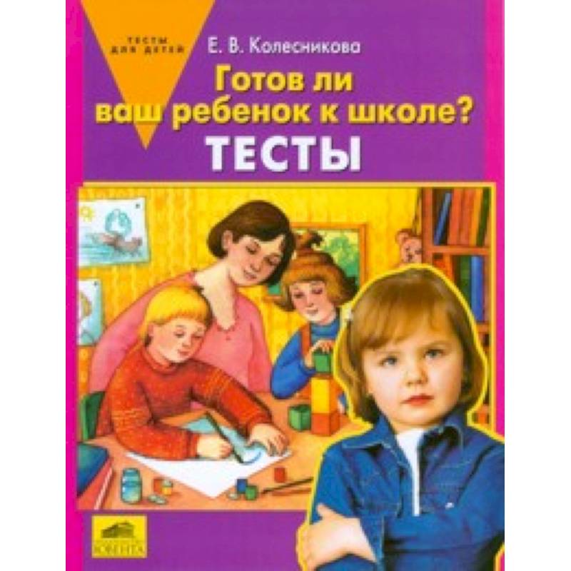 Готов ли ваш ребенок к школе? [Тесты]