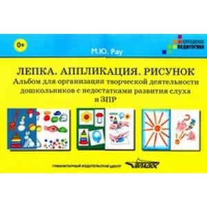 Лепка. Аппликация. Рисунок. Альбом для дошкольников 0+