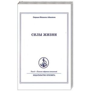 Полное собрание сочинений в 32 т. Том 5. Силы жизни