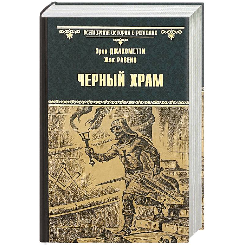 Черный Храм