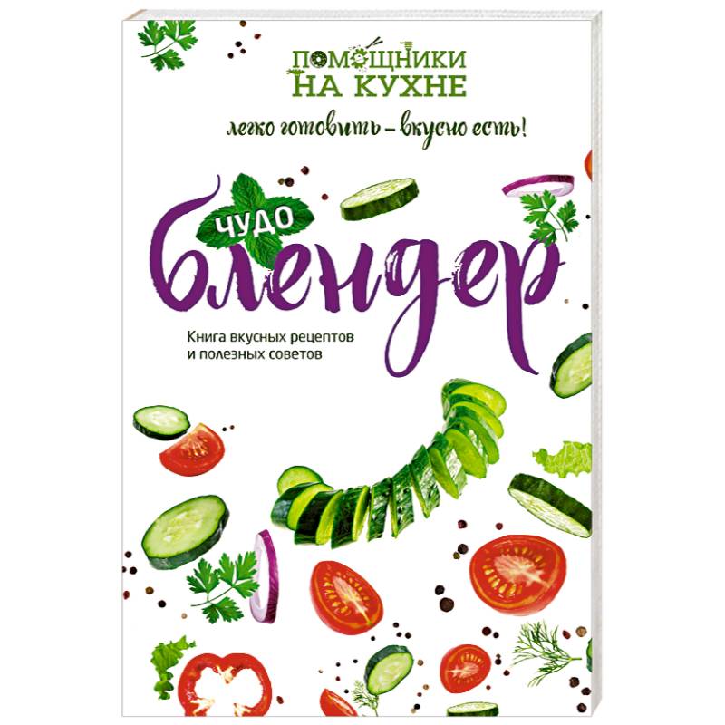 Чудо-блендер