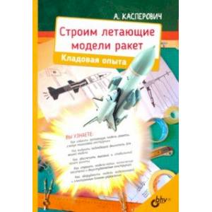 Строим летающие модели ракет. Кладовая опыта