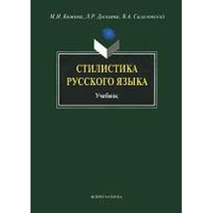Стилистика русского языка