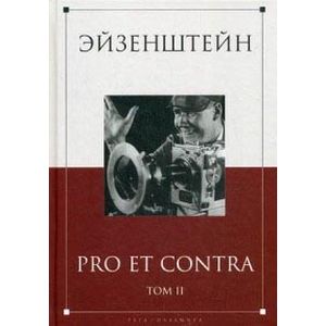 Эйзенштейн. Pro et contra. Том 2. Антология