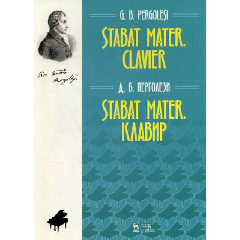 Stabat Mater. Клавир