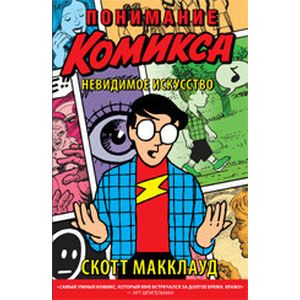 Понимание комикса. Невидимое искусство