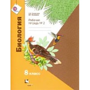 Биология. 8 класс. Рабочая тетрадь №2 для учащихся общеобразовательных организаций