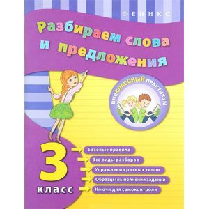 Разбираем слова и предложения. 3 класс