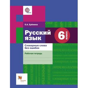 Русский язык. 6 класс. Словарные слова без ошибок. Рабочая тетрадь
