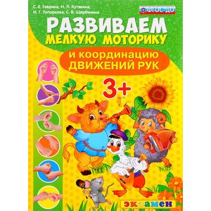 Развиваем мелкую моторику и координацию движений рук. 3+. ФГОС ДО