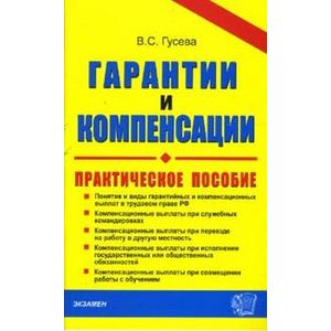 Гарантии и компенсации. Справочник кадровика. Практическое пособие