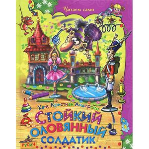 Стойкий оловянный солдатик