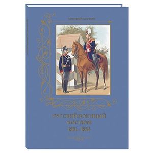 Русский военный костюм.1881-1884