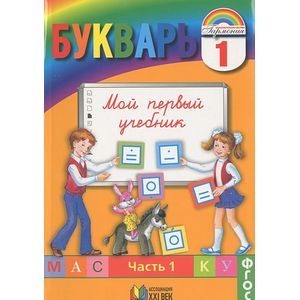 Букварь. Мой первый учебник. 1 класс. В 2-х частях. Часть 1. ФГОС