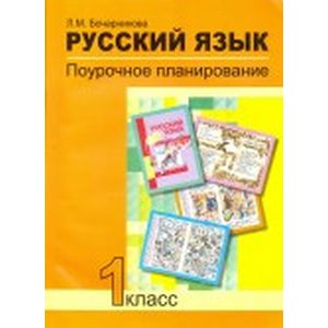 Русский язык. 1 класс. Поурочное планирование