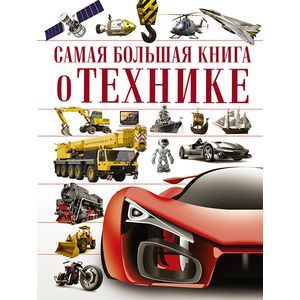 Самая большая книга о технике