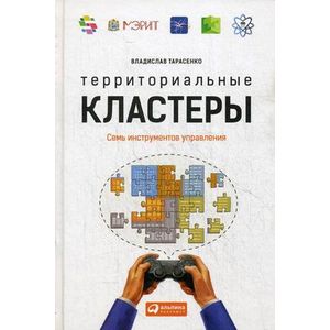 Территориальные кластеры. Семь инструментов управления