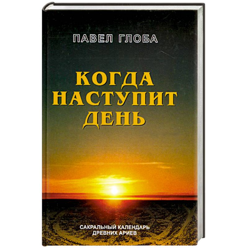 Когда наступит день