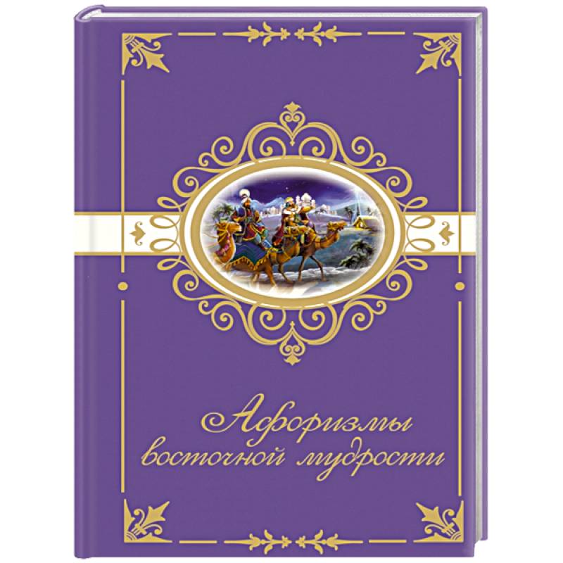 Афоризмы восточной мудрости