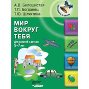 Мир вокруг тебя: для занятий с детьми 5-7 лет
