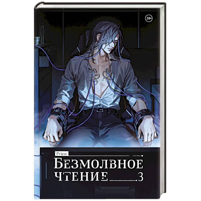 Безмолвное чтение. Том 3. Макбет Безмолвное чтение. Том 3. Макбет