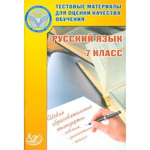 Русский язык. 7 класс. Тестовые материалы для оценки качества обучения