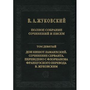 В. А. Жуковский. Полное собрание сочинений и писем. В 20 томах. Том 9. Дон Кишот Ламанхский. Сочинение Серванта