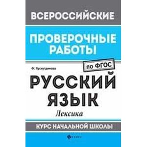 Русский язык. Лексика. Курс начальной школы