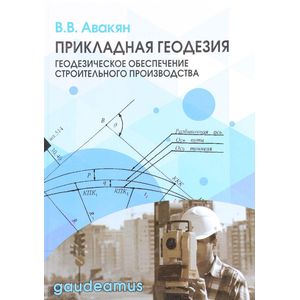 Прикладная геодезия. Геодезическое обеспечение строительного производства. Учебное пособие