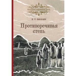 Противоречивая степь. Повесть и рассказы Противоречивая степь. Повесть и рассказы