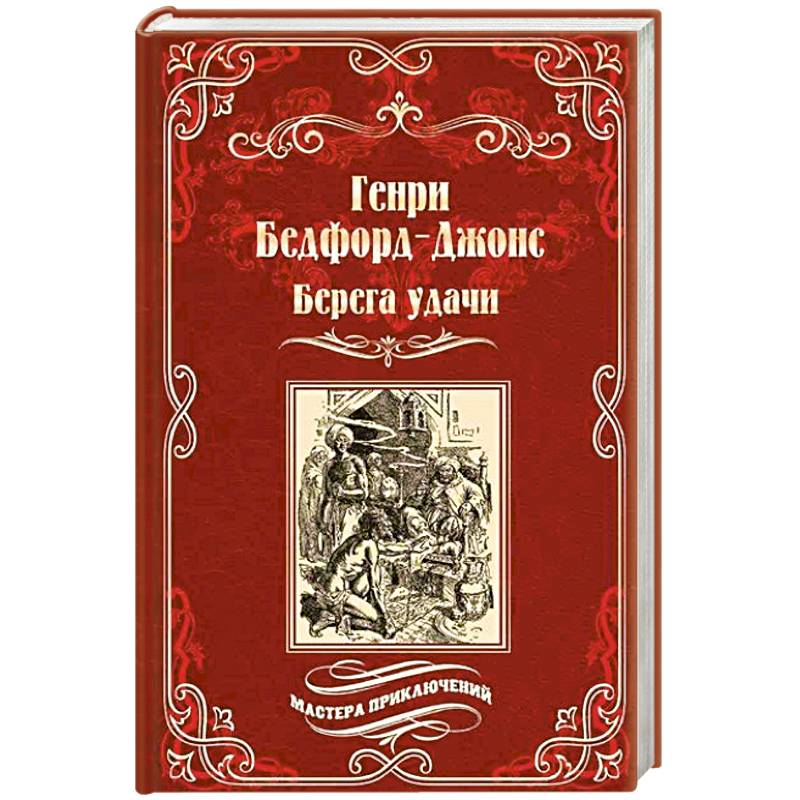 Берега удачи.Блуждающий огонек Берега удачи.Блуждающий огонек
