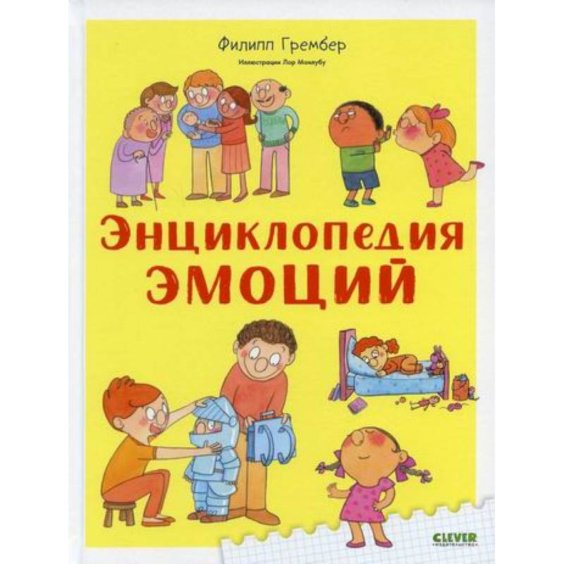 Энциклопедия эмоций