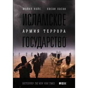 Исламское государство: Армия террора